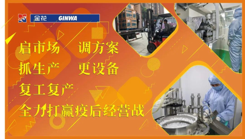 金花股份 | 复工复产 全力打赢2020疫后经营战