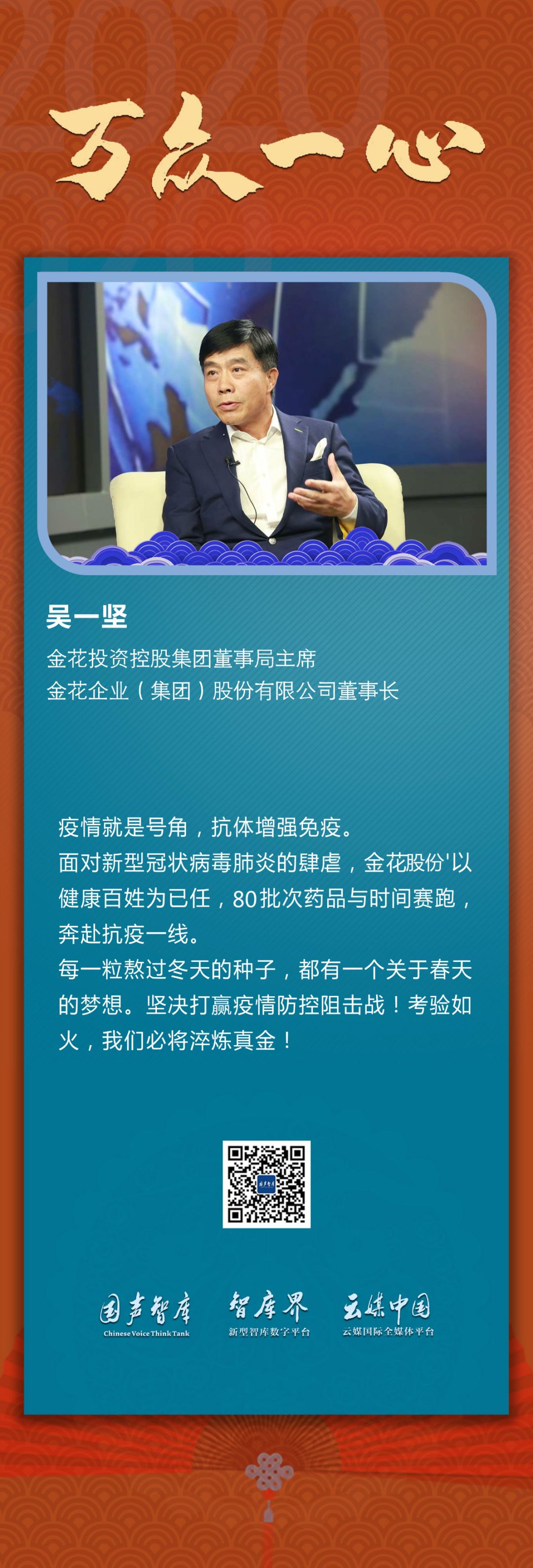 【万众一心】吴一坚：考验如火，淬炼真金，坚决打赢疫情防控阻击战